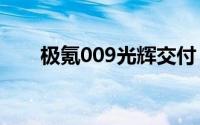 极氪009光辉交付 周鸿祎成首批车主