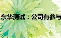 东华测试：公司有参与混动航空发动机的研制