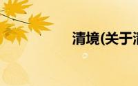 清境(关于清境的简介)