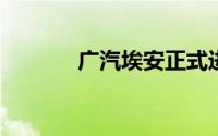 广汽埃安正式进入尼泊尔市场