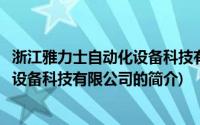 浙江雅力士自动化设备科技有限公司(关于浙江雅力士自动化设备科技有限公司的简介)