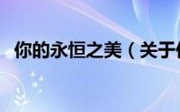 你的永恒之美（关于你的永恒之美的简介）
