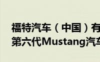 福特汽车（中国）有限公司召回2371辆进口第六代Mustang汽车