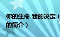你的生命 我的决定（关于你的生命 我的决定的简介）