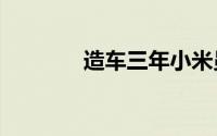造车三年小米员工净增1.2万