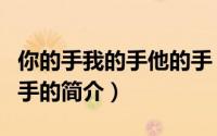 你的手我的手他的手（关于你的手我的手他的手的简介）