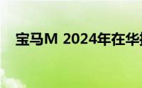 宝马M 2024年在华推出近10款性能车型