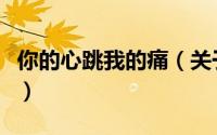 你的心跳我的痛（关于你的心跳我的痛的简介）