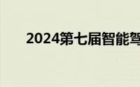 2024第七届智能驾驶与人机共驾论坛