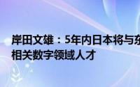 岸田文雄：5年内日本将与东盟合作培养10万名AI与半导体相关数字领域人才