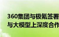 360集团与极氪签署战略合作协议 将在安全与大模型上深度合作