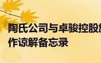 陶氏公司与卓骏控股旗下富晟研发公司签订合作谅解备忘录