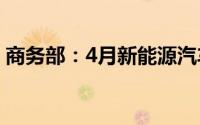 商务部：4月新能源汽车销量同比增长33.5%