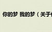 你的梦 我的梦（关于你的梦 我的梦的简介）