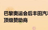 巴黎奥运会后丰田汽车或不再作为国际奥委会顶级赞助商