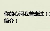 你的心河我曾走过（关于你的心河我曾走过的简介）