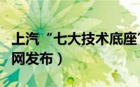 上汽“七大技术底座”跃迁升级（上汽集团官网发布）