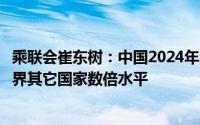 乘联会崔东树：中国2024年增量市场纯电动车车桩比领先世界其它国家数倍水平