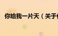 你给我一片天（关于你给我一片天的简介）