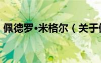 佩德罗·米格尔（关于佩德罗·米格尔的简介）