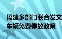 福建多部门联合发文：落实3万名残疾人专用车辆免费停放政策