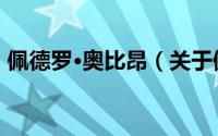 佩德罗·奥比昂（关于佩德罗·奥比昂的简介）