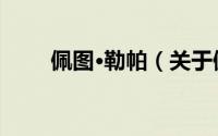 佩图·勒帕（关于佩图·勒帕的简介）