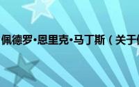 佩德罗·恩里克·马丁斯（关于佩德罗·恩里克·马丁斯的简介）
