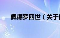 佩德罗四世（关于佩德罗四世的简介）