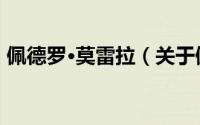 佩德罗·莫雷拉（关于佩德罗·莫雷拉的简介）
