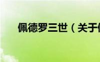 佩德罗三世（关于佩德罗三世的简介）