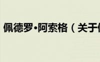 佩德罗·阿索格（关于佩德罗·阿索格的简介）
