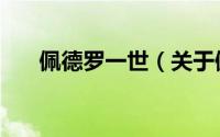 佩德罗一世（关于佩德罗一世的简介）