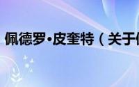 佩德罗·皮奎特（关于佩德罗·皮奎特的简介）