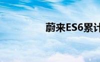 蔚来ES6累计交付20万台