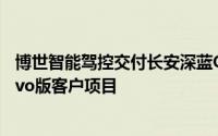 博世智能驾控交付长安深蓝G318车型第三代多功能摄像头evo版客户项目
