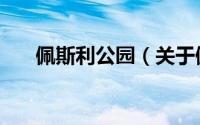 佩斯利公园（关于佩斯利公园的简介）