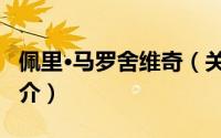 佩里·马罗舍维奇（关于佩里·马罗舍维奇的简介）