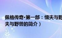 佩格传奇·第一部：懦夫与野兽（关于佩格传奇·第一部：懦夫与野兽的简介）