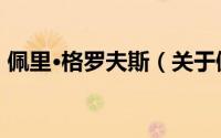 佩里·格罗夫斯（关于佩里·格罗夫斯的简介）
