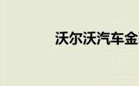 沃尔沃汽车金融增资至10亿