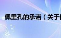 佩里孔的承诺（关于佩里孔的承诺的简介）