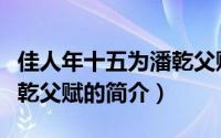 佳人年十五为潘乾父赋（关于佳人年十五为潘乾父赋的简介）