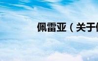 佩雷亚（关于佩雷亚的简介）