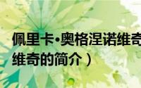 佩里卡·奥格涅诺维奇（关于佩里卡·奥格涅诺维奇的简介）