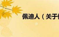 佩迪人（关于佩迪人的简介）