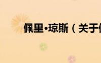 佩里·琼斯（关于佩里·琼斯的简介）