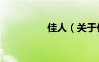佳人（关于佳人的简介）