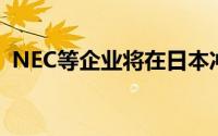 NEC等企业将在日本冲绳测试自动驾驶巴士