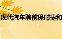 现代汽车聘前保时捷和苹果高管为执行副总裁